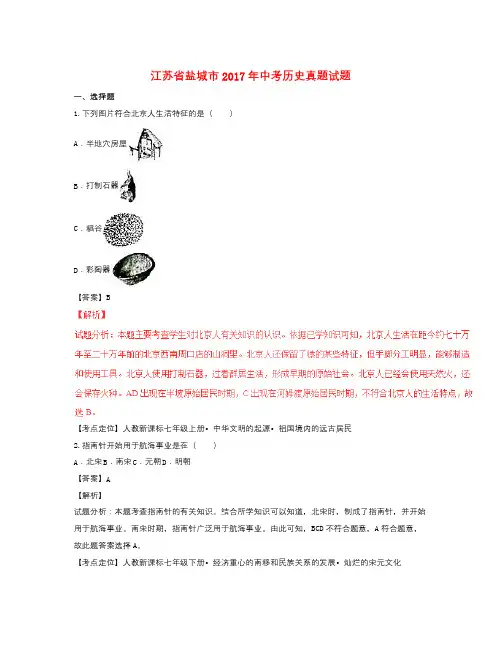江苏省盐城市中考历史真题试题(含解析1)
