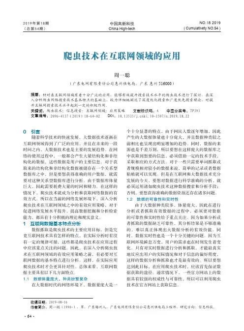 爬虫技术在互联网领域的应用