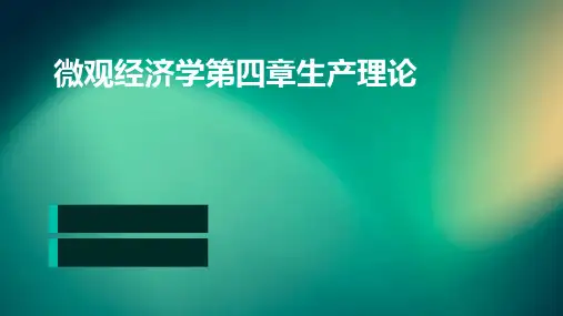 微观经济学第四章生产理论