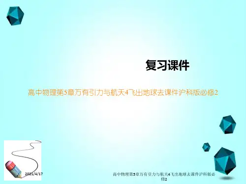 高中物理第5章万有引力与航天4飞出地球去课件沪科版必修2