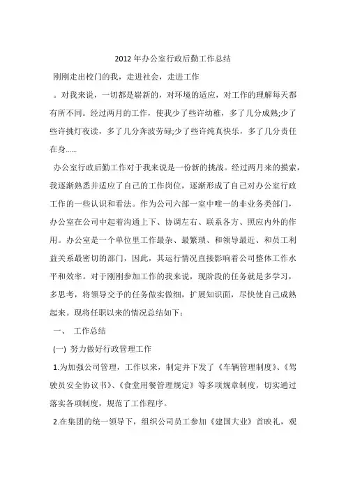 2012年办公室行政后勤工作总结