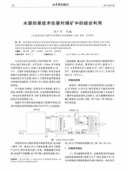 水源热泵技术在星村煤矿中的综合利用
