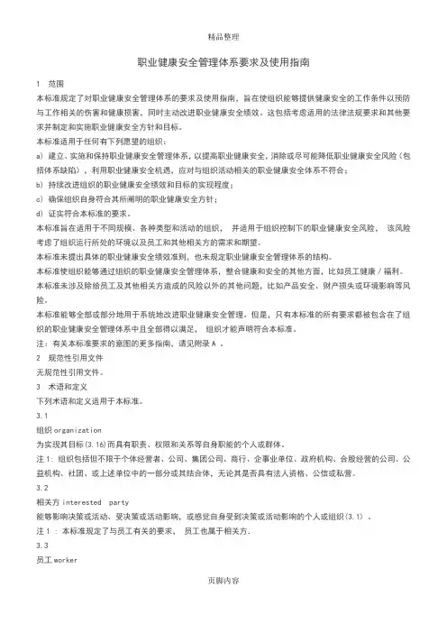 职业健康安全管理体系要求及使用指南