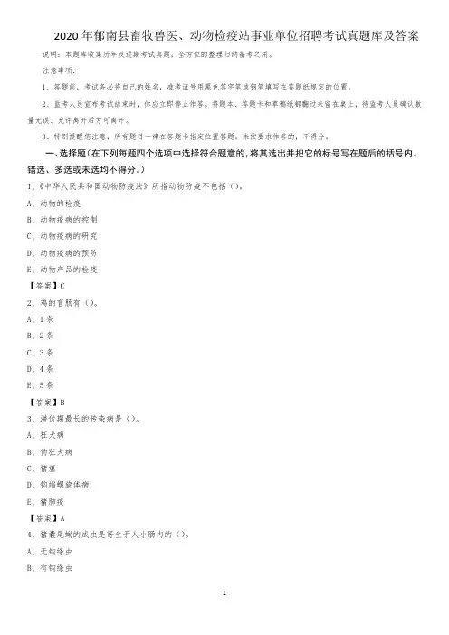 2020年郁南县畜牧兽医、动物检疫站事业单位招聘考试真题库及答案