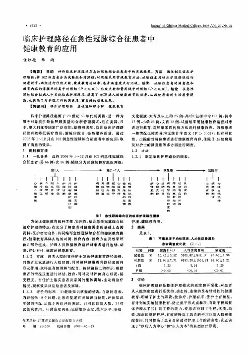 临床护理路径在急性冠脉综合征患者中健康教育的应用