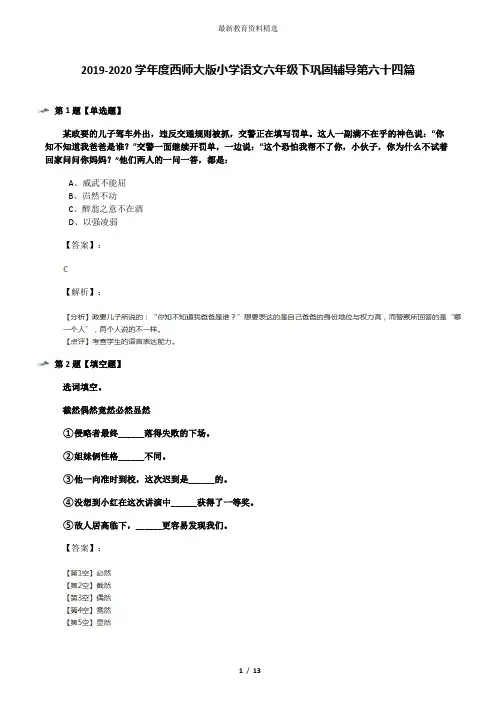 2019-2020学年度西师大版小学语文六年级下巩固辅导第六十四篇