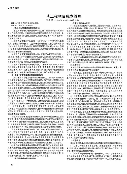 谈工程项目成本管理
