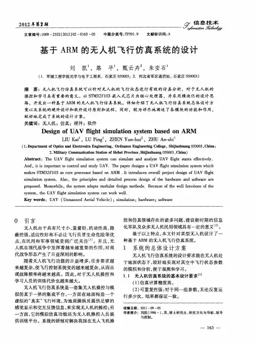 基于ARM的无人机飞行仿真系统的设计