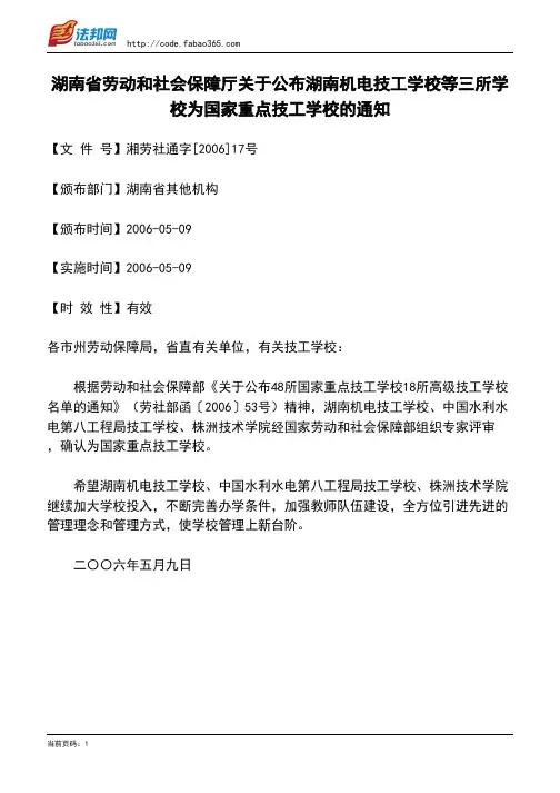 湖南省劳动和社会保障厅关于公布湖南机电技工学校等三所学校为国家重点技工学校的通知