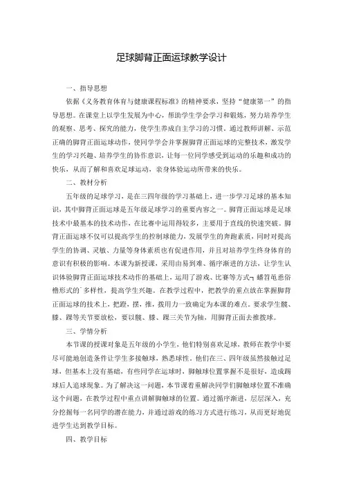 足球脚背正面运球教学设计