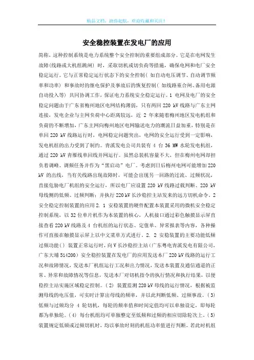 安全稳控装置在发电厂的应用
