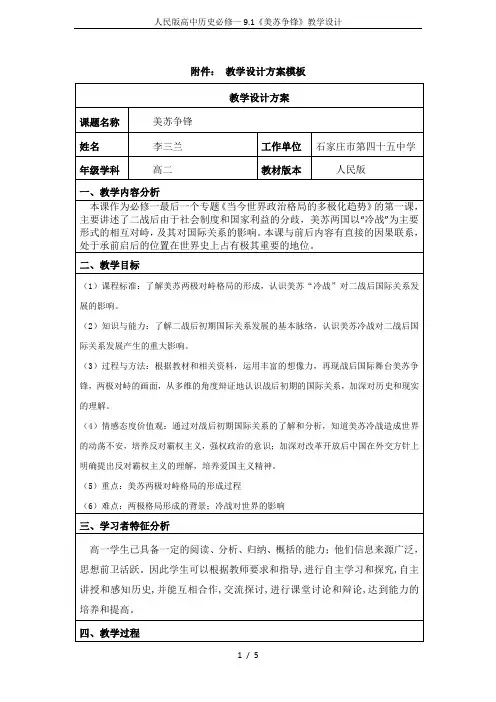 人民版高中历史必修一9.1《美苏争锋》教学设计