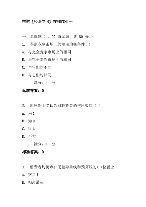 2017年春东财《经济学B》在线作业一答案