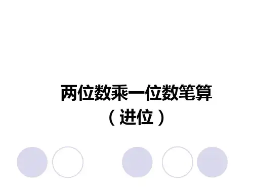 人教版数学三年级上册课件：6.4  两位数乘一位数笔算(进位)
