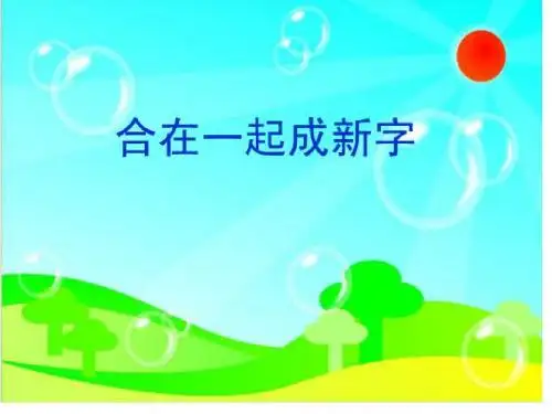 一年级下册语文s版2合在一起成新字_(1)