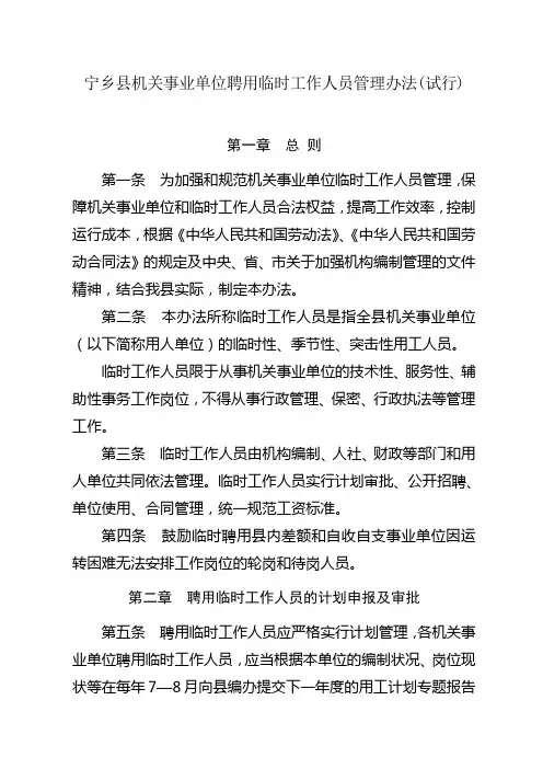 宁乡机关事业单位聘用临时工作人员管理办法试行