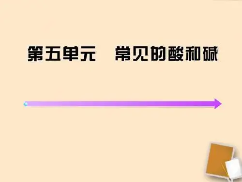 常见的酸和碱复习