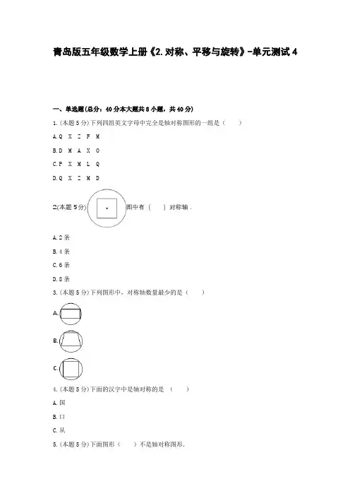 五年级数学上册试题-《2.对称、平移与旋转》-单元测试4 青岛版(含答案)