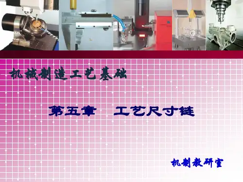 机械制造工艺尺寸链