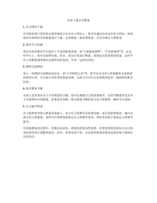 怎样下载小学教案