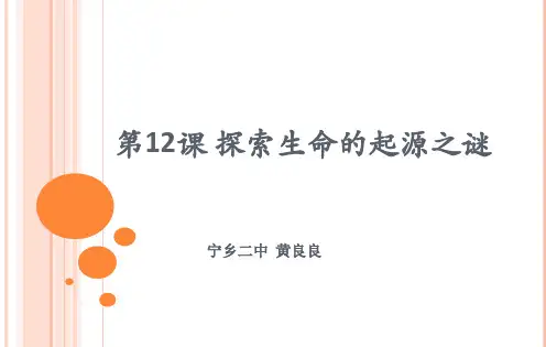 第12课破解生命起源之谜