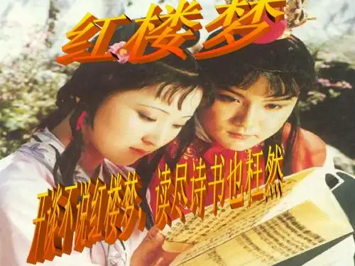 红楼梦第一讲