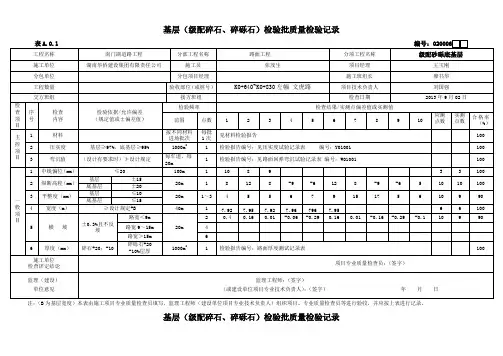 基层级配碎石检验批