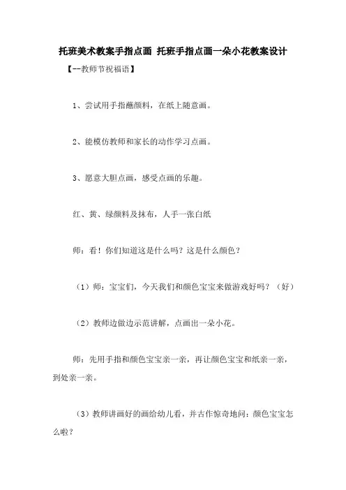托班美术教案手指点画 托班手指点画一朵小花教案设计