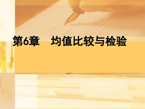 第六章 均值比较与T检验
