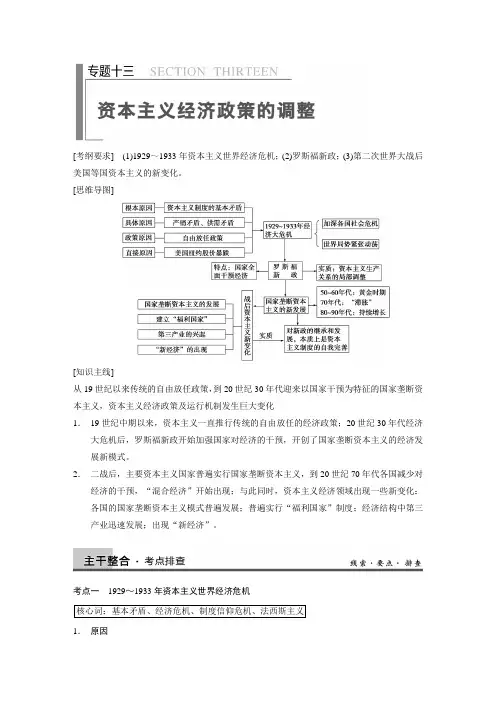 2014高考历史大二轮 专题复习与增分策略 教师使用文档+题库练习： 专题十三 资本主义经济政策的调整
