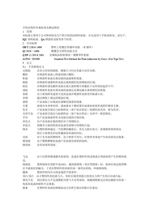 手机结构件外观检查及测试规范