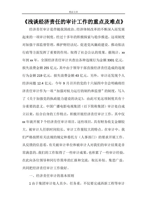 《浅谈经济责任的审计工作的重点及难点》