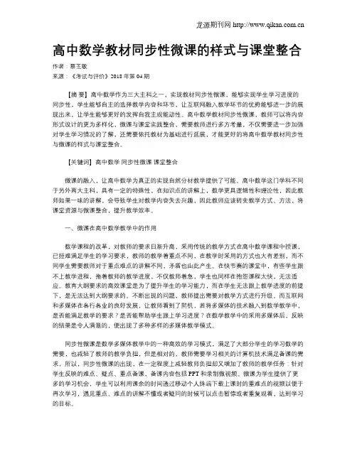 高中数学教材同步性微课的样式与课堂整合
