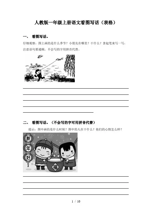 人教版一年级上册语文看图写话(表格)