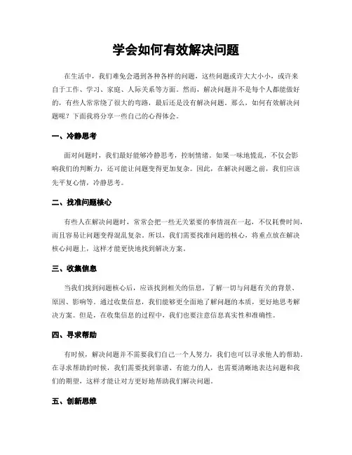 学会如何有效解决问题