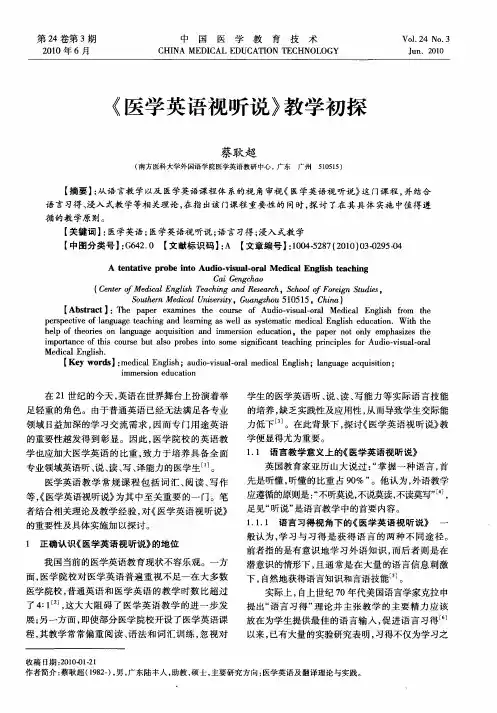 《医学英语视听说》教学初探
