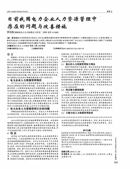 目前我国电力企业人力资源管理中存在的问题与改善措施