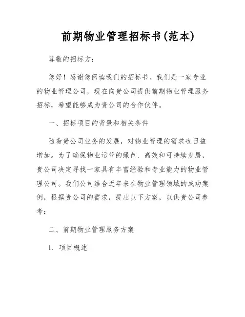 前期物业管理招标书(范本)