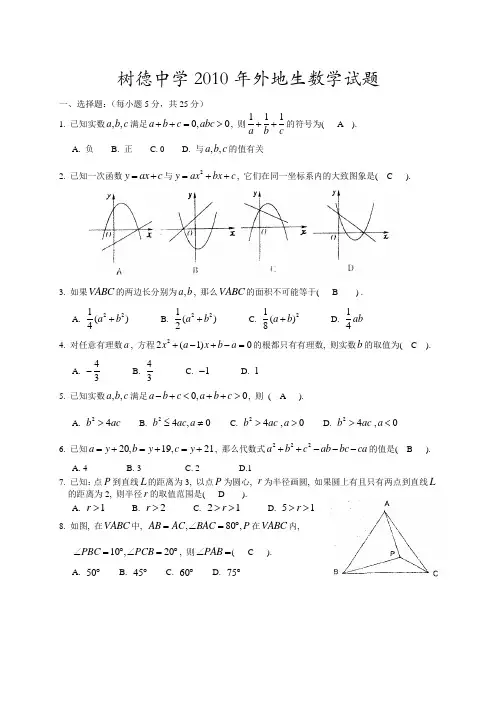 2010年树德中学自主招生数学试题及答案