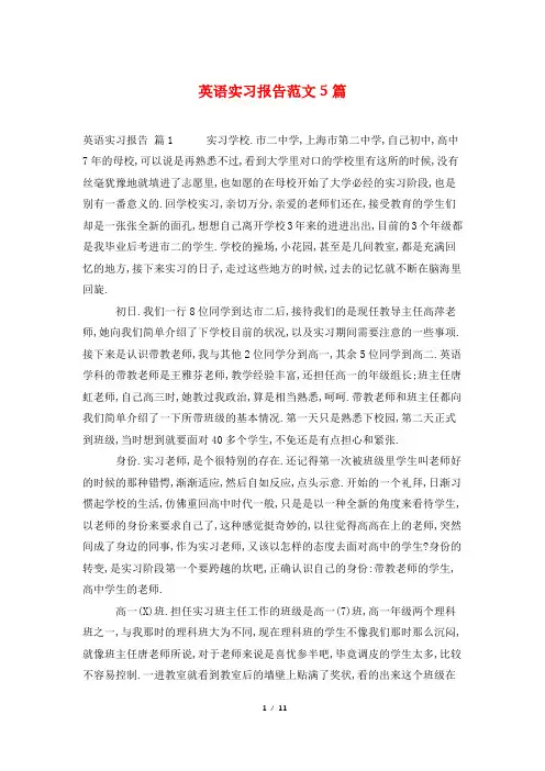 英语实习报告范文5篇