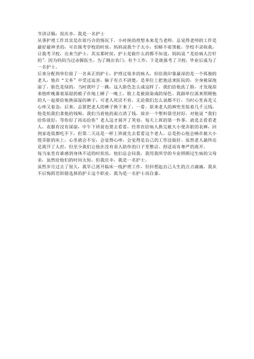 护士节讲话稿：很庆幸,我是一名护士