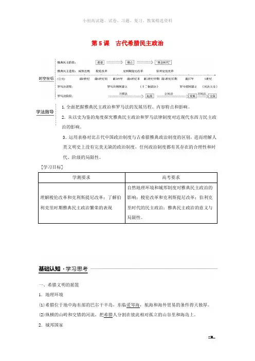 2018_2019学年高中历史第二单元古代希腊罗马的政治制度第5课古代希腊民主政治学案新人教版必修1