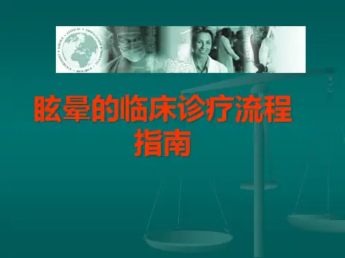 眩晕的诊疗指南