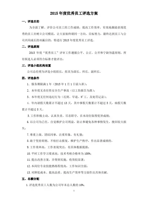 年度优秀员工评选方案 (2015)
