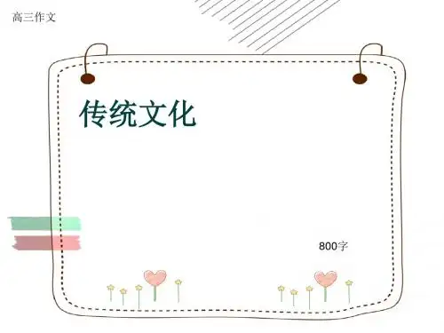 高三作文《传统文化》800字(共10页PPT)