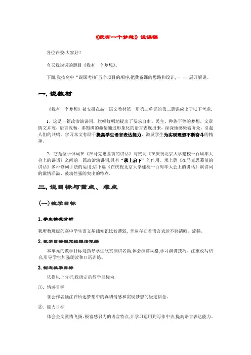 高中语文 第四单元之《我有一个梦想》说课稿 新人教版必修2