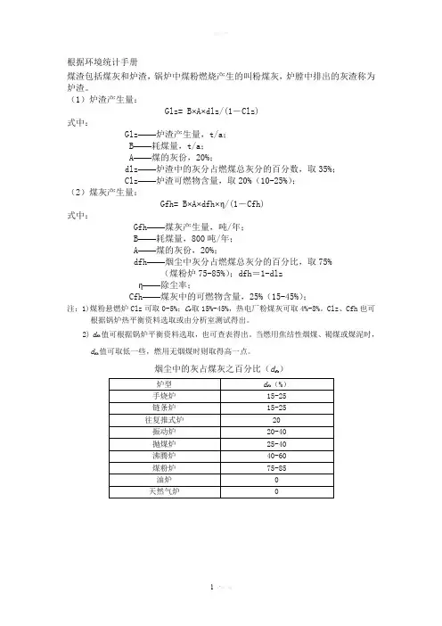 燃煤锅炉灰渣、烟气量、烟尘、二氧化硫的计算