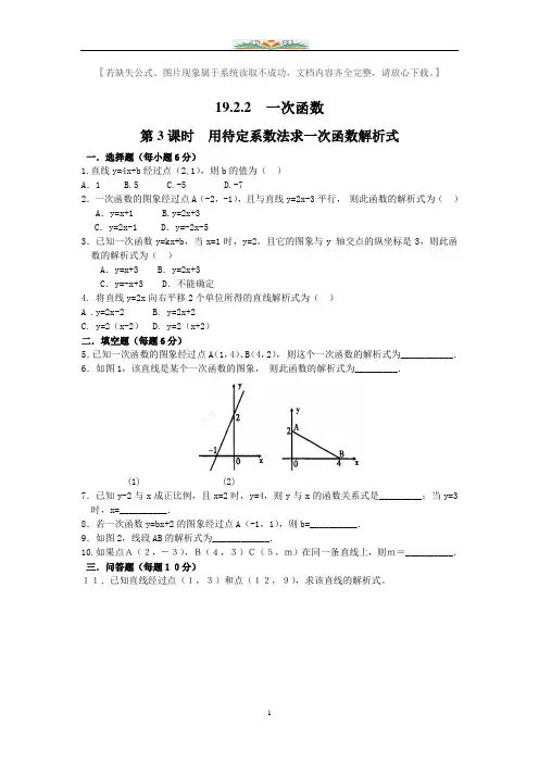 人教版八年级数学下册19.2.2第3课时用待定系数法求一次函数解析式同步练习题及答案.doc