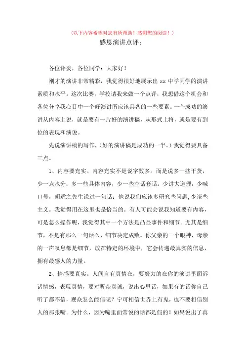 感恩演讲点评