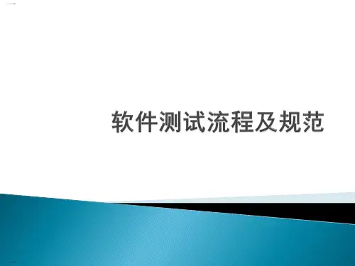软件测试流程及规范教材(PPT50页)